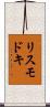 リスモドキ Scroll