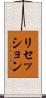 リセッション Scroll