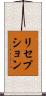 リセプション Scroll