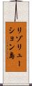 リゾリューション島 Scroll