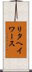 リタヘイワース Scroll