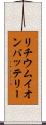 リチウムイオンバッテリー Scroll
