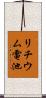 リチウム電池 Scroll