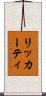 リッカーティ Scroll
