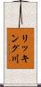 リッキング川 Scroll