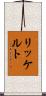 リッケルト Scroll