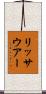 リッサウアー Scroll