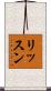 リッスン Scroll