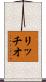リッチオ Scroll