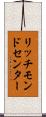 リッチモンドセンター Scroll
