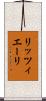 リッツィエーリ Scroll