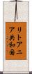 リトアニア共和国 Scroll