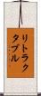 リトラクタブル Scroll