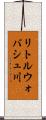 リトルウォバシュ川 Scroll