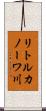 リトルカノーワ川 Scroll