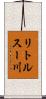 リトルスー川 Scroll