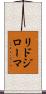 リドジローマ Scroll