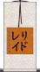 リドレイ Scroll