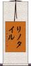 リノタイル Scroll