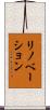 リノベーション Scroll