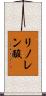 リノレン酸 Scroll