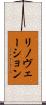 リノヴェーション Scroll