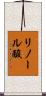 リノール酸 Scroll