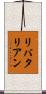 リバタリアン Scroll