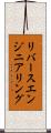 リバース・エンジニアリング Scroll