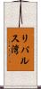 リパルス湾 Scroll