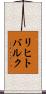 リヒトバルク Scroll