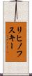リヒノフスキー Scroll