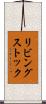 リビングストック Scroll