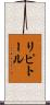 リピトール Scroll