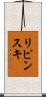 リピンスキ Scroll