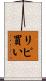 リピ買い Scroll