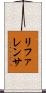 リファレンサ Scroll