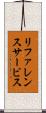 リファレンス・サービス Scroll
