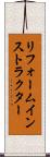 リフォームインストラクター Scroll