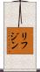 リフジン Scroll