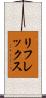 リフレックス Scroll