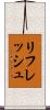 リフレッシュ Scroll