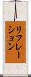 リフレーション Scroll