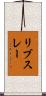 リブスレー Scroll