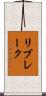 リブレーク Scroll