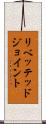 リベッテッドジョイント Scroll
