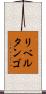 リベルタンゴ Scroll