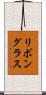 リボングラス Scroll