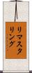 リマスタリング Scroll