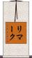 リマーク Scroll